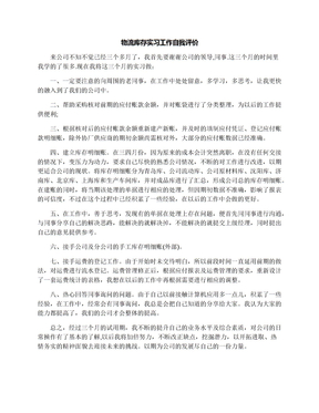 物流库存实习工作自我评价