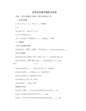 高等经济数学微积分答案