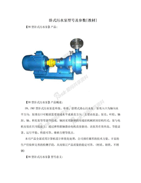 卧式污水泵型号及参数[教材]