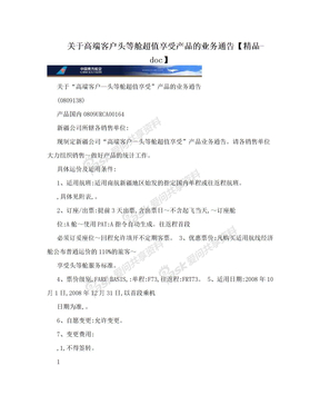 关于高端客户头等舱超值享受产品的业务通告【精品-doc】