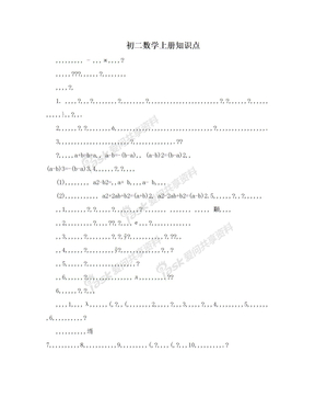 初二数学上册知识点