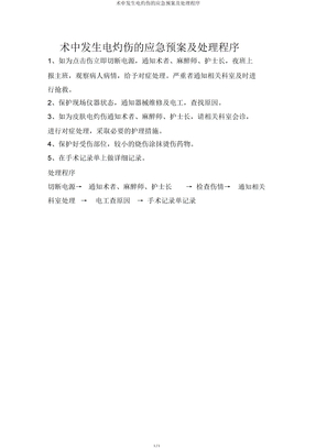 术中发生电灼伤应急预案及处理程序