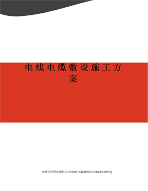 电线电缆敷设施工方案