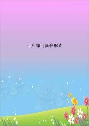 生产部门岗位职责