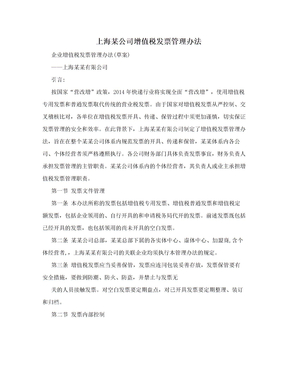 上海某公司增值税发票管理办法