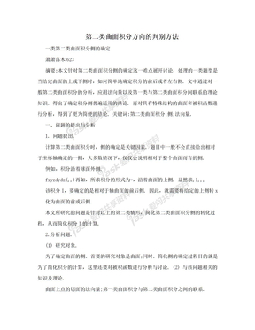 第二类曲面积分方向的判别方法