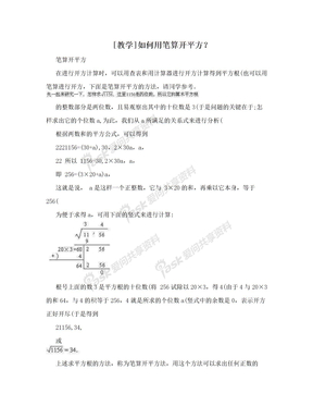 [教学]如何用笔算开平方？