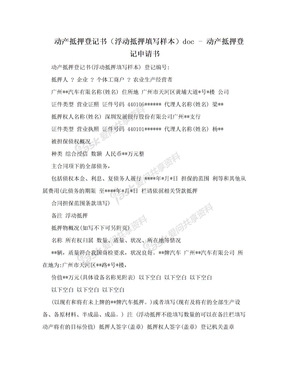 动产抵押登记书（浮动抵押填写样本）doc - 动产抵押登记申请书