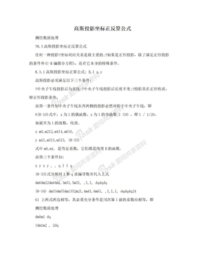 高斯投影坐标正反算公式