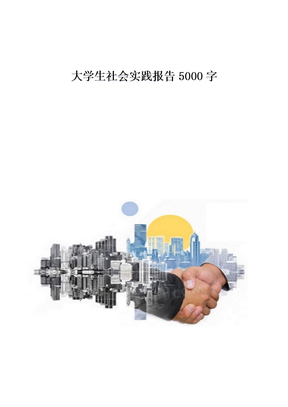 大学生社会实践报告5000字