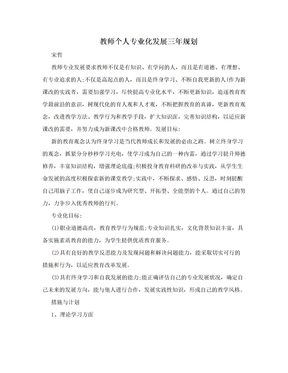 教师个人专业化发展三年规划