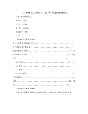 冯小峪201231123三星手机市场营销策划书