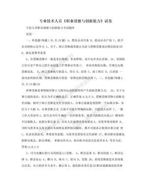 专业技术人员《职业道德与创新能力》试卷