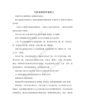 写给老师的毕业留言