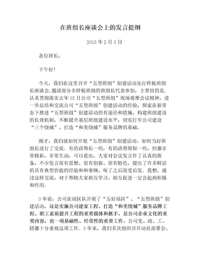 在班组长座谈会上的发言提纲