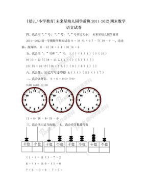 [幼儿/小学教育]未来星幼儿园学前班2011-2012期末数学语文试卷