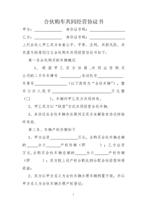 合伙购车共同经营协议书13531