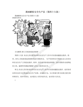 漫画解析安全生产法（第四十六条）