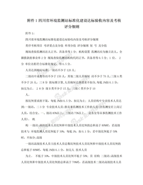 附件1四川省环境监测站标准化建设达标验收内容及考核评分细则