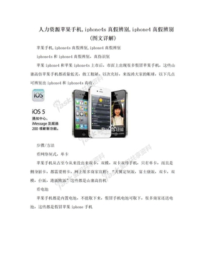 人力资源苹果手机,iphone4s真假辨别,iphone4真假辨别(图文详解)
