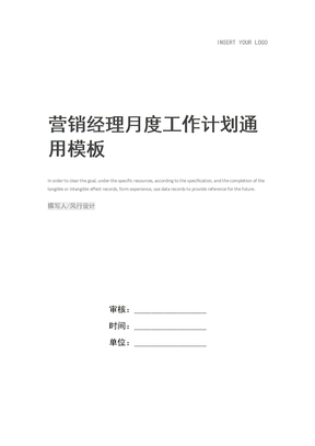 营销经理月度工作计划