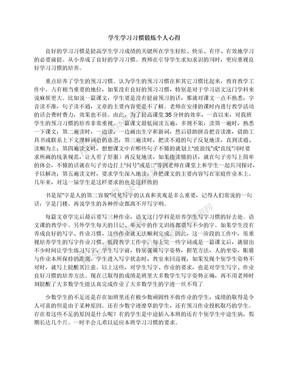 学生学习习惯锻炼个人心得