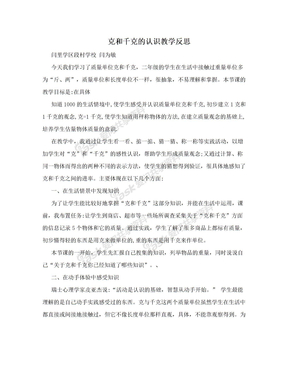 克和千克的认识教学反思