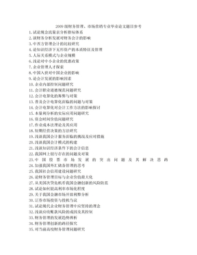 财务管理、市场营销专业学生毕业论文题目