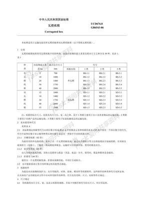 瓦楞纸箱 GB