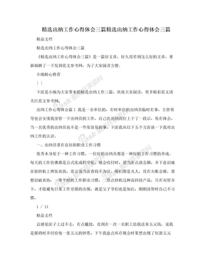 精选出纳工作心得体会三篇精选出纳工作心得体会三篇