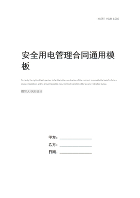 安全用电管理合同