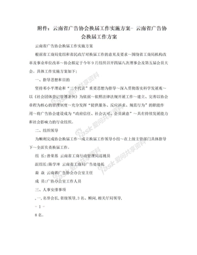 附件：云南省广告协会换届工作实施方案- 云南省广告协会换届工作方案