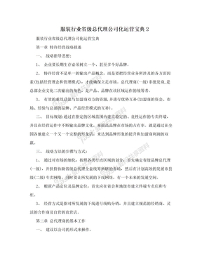 服装行业省级总代理公司化运营宝典2