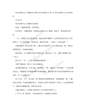 童话故事作文：大雁想买后悔药_童话故事作文250字,童话故事作文,童话故事作文400字