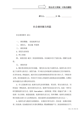社会调查报告四篇