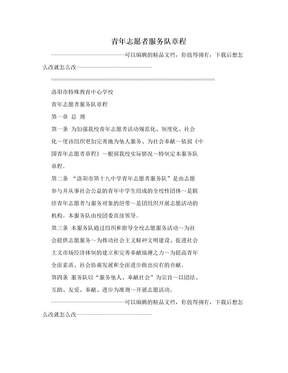 青年志愿者服务队章程