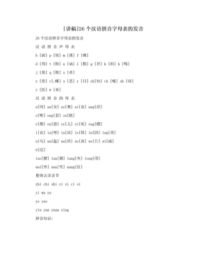 [讲稿]26个汉语拼音字母表的发音