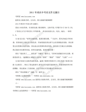 2011年重庆中考语文作文题目