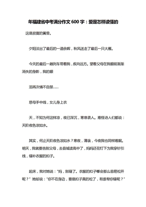 福建省中考满分作文600字：爱是怎样读懂的