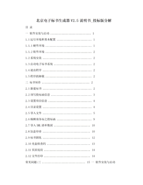 北京电子标书生成器V2.5说明书_投标版分解