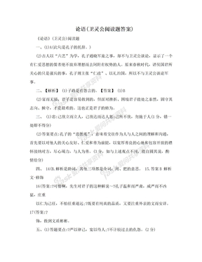 论语(卫灵公阅读题答案)