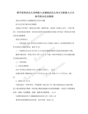 精华资料农民人均纯收入及城镇居民人均可支配收入百分制考核办法及细则