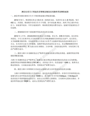 泗县纪委关于四起扶贫领域违规违纪问题典型案例的通报