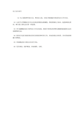 电工安全责任