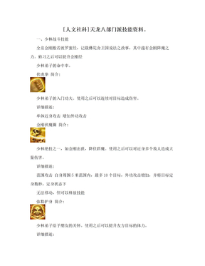 [人文社科]天龙八部门派技能资料。