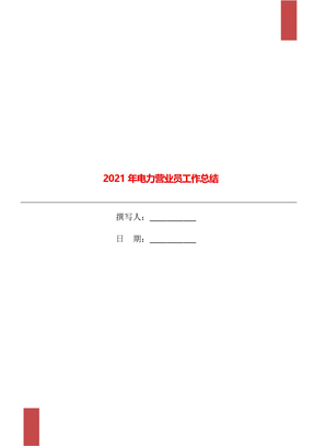 2021年电力营业员工作总结