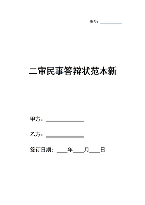 二审民事答辩状范本新