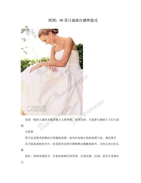 组图：08夏日最流行婚纱款式