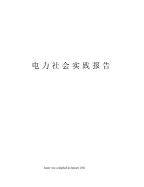电力社会实践报告