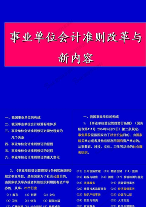 事业单位会计准则改革与新内容